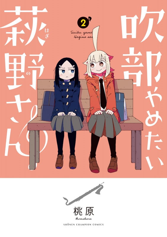 吹部やめたい萩野さん  2 (少年チャンピオン・コミックス)