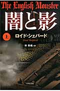 闇と影 (上) (ハヤカワ・ミステリ文庫)