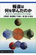 報道は何を学んだのか 松本サリン事件以後のメディアと世論 (岩波ブックレット 636)