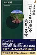 日本縦断「ローカル列車」を乗りこなす (青春新書INTELLIGENCE)