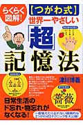 らくらく図解!つがわ式 世界一やさしい「超」記憶法