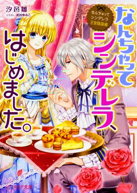 なんちゃってシンデレラ 王宮陰謀編 なんちゃってシンデレラ、はじめました。 (3) (ビーズログ文庫)