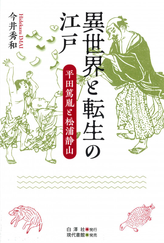 異世界と転生の江戸 平田篤胤と松浦静山