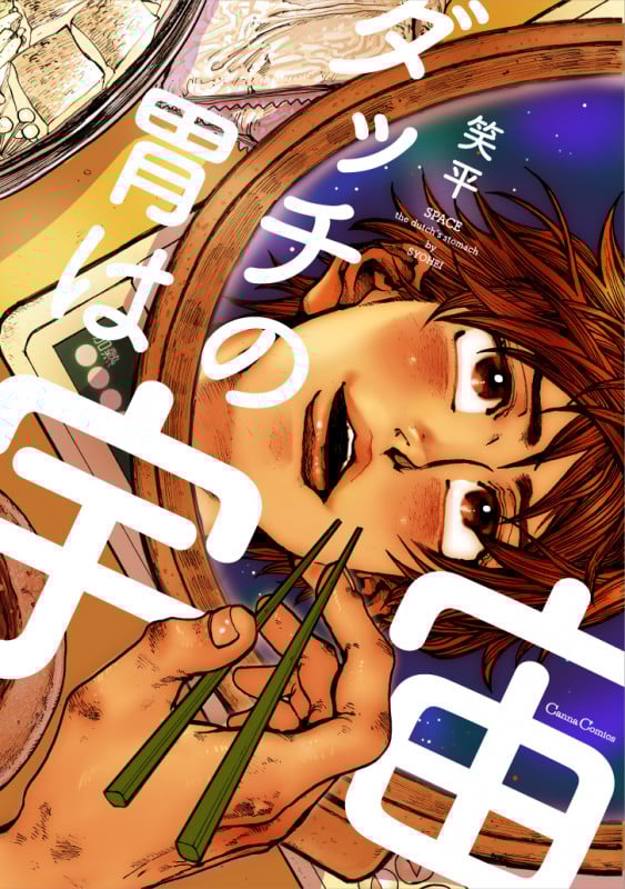 ダッチの胃は宇宙 (Canna C)