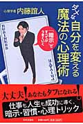 ダメな自分を変える魔法の心理術 「暗示」ですべてがうまくいく