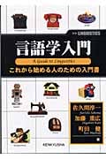 言語学入門 これから始める人のための入門書