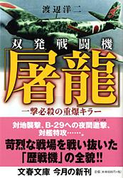 双発戦闘機「屠龍」 一撃必殺の重爆キラー (文春文庫)