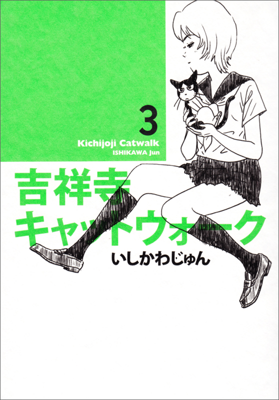 吉祥寺キャットウォーク (3) (ビームC)
