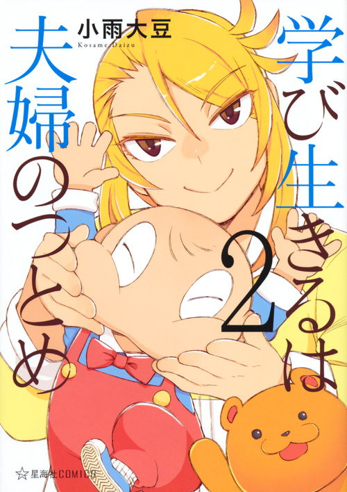学び生きるは夫婦のつとめ(2) (星海社COMICS)