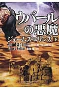 ウバールの悪魔 シグマフォースシリーズ 0 (下) (竹書房文庫)