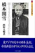 橋本関雪 師とするものは支那の自然 (ミネルヴァ日本評伝選)