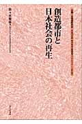 創造都市と日本社会の再生 (地方自治土曜講座ブックレット no.96)