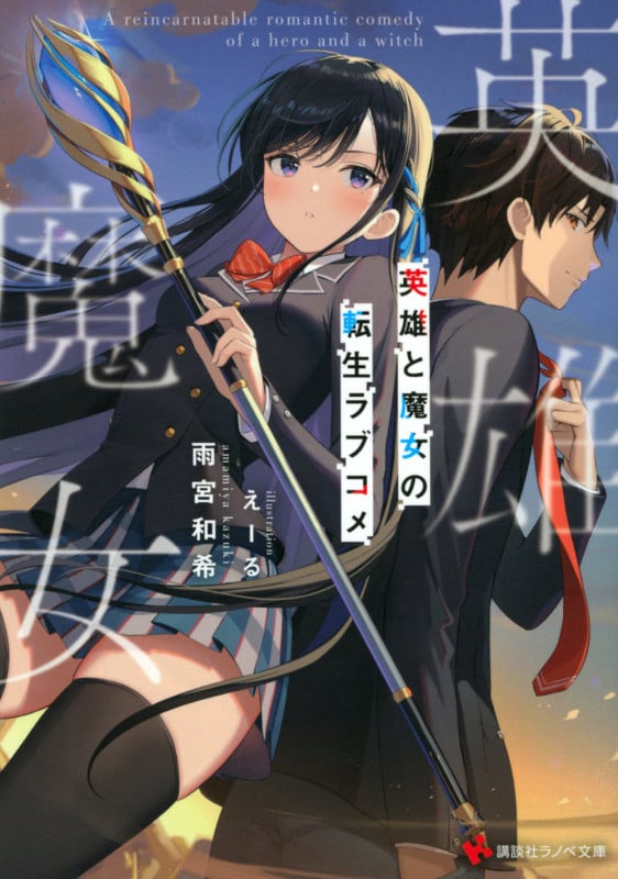 英雄と魔女の転生ラブコメ (講談社ラノベ文庫)