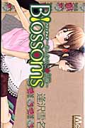 Blossoms(ブロッサムズ) (マーガレットコミックス)