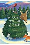 クリスマスツリーの12か月 (講談社の翻訳絵本)の詳細を見る