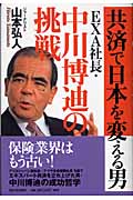中川博迪烈伝 怒涛の如く 共済で日本を変えた男 | 山本弘人のあらすじ