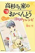 高杉さん家のおべんとう もふーっとなるHappyレシピ