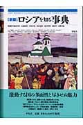 新版 ロシアを知る事典