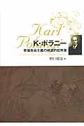 カール・ポラニー 市場自由主義の根源的批判者