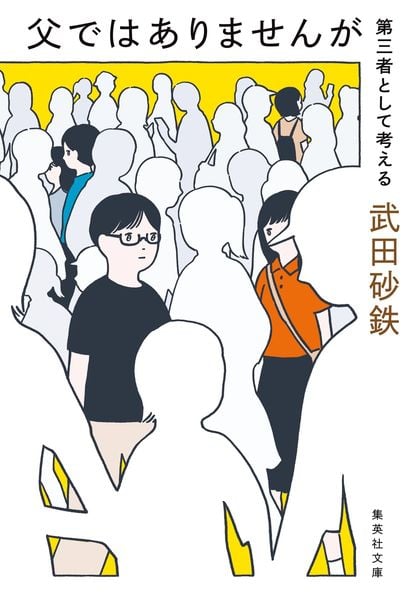 父ではありませんが 第三者として考える (集英社文庫(日本))