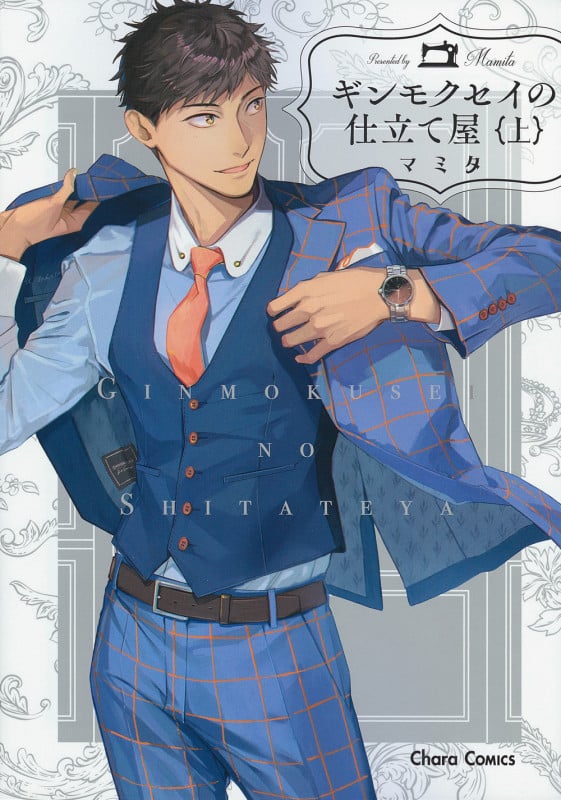 ギンモクセイの仕立て屋 (上) (Chara C)