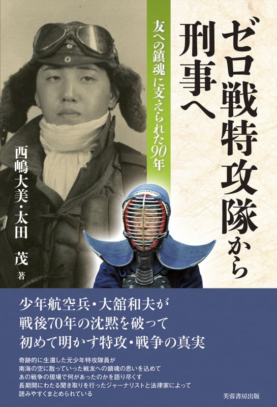 ゼロ戦特攻隊から刑事へ 友への鎮魂に支えられた90年