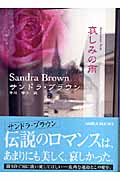 哀しみの雨 (MIRA文庫)の詳細を見る