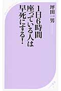 1日6時間座っている人は早死にする! (ベスト新書)