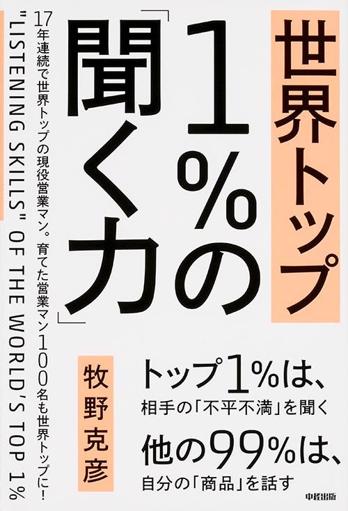 世界トップ1%の「聞く力」の詳細を見る