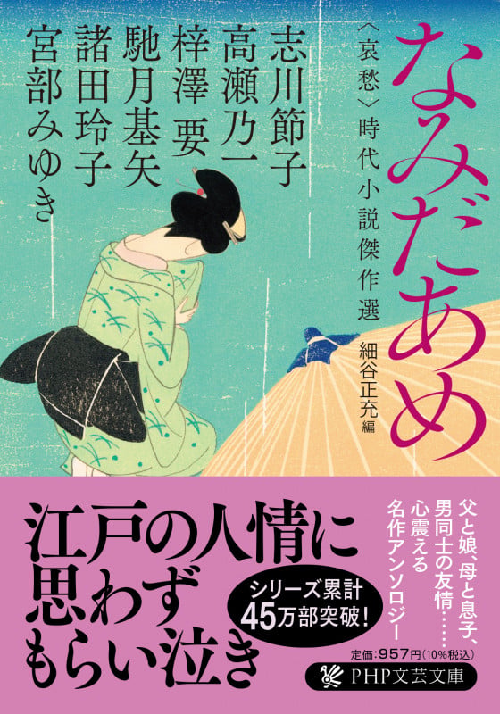 なみだあめ 哀愁 時代小説傑作選 (PHP文芸文庫)