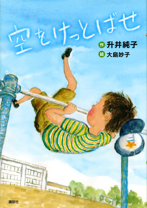 空をけっとばせ (わくわくライブラリー)
