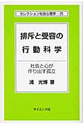 排斥と受容の行動科学 社会と心が作り出す孤立