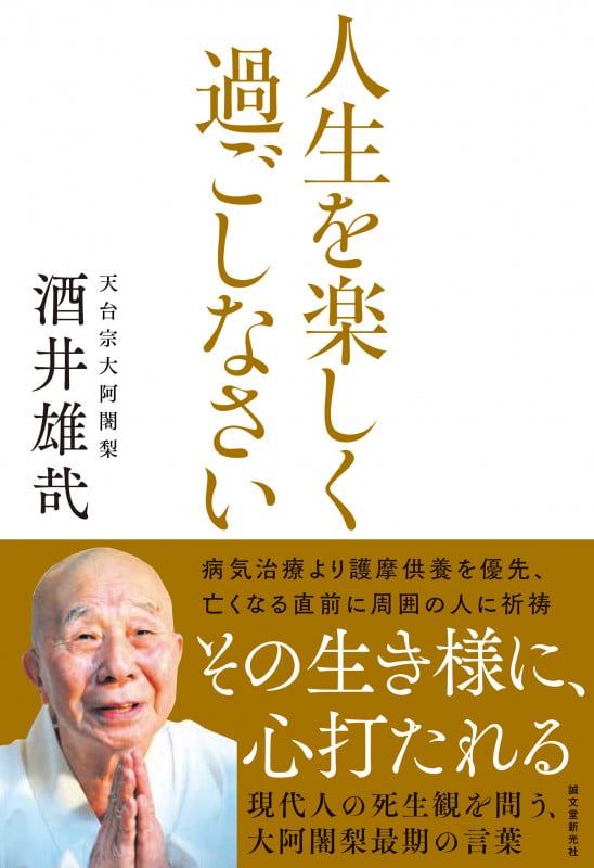 人生を楽しく過ごしなさい 現代人の死生観を問う、大阿闍梨最期の言葉の詳細を見る