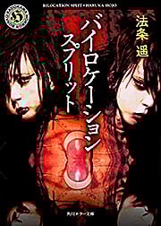 バイロケーションスプリット (角川ホラー文庫)