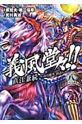ゼノンコミックス 義風堂々!! 直江兼続~前田慶次酒語り~8の詳細を見る