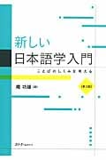 新しい日本語学入門 ことばのしくみを考える
