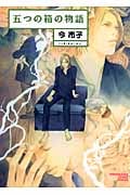 五つの箱の物語(文庫版)