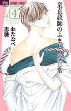 童貞教師のふまじめな日常 (4) (フラワーコミックス)
