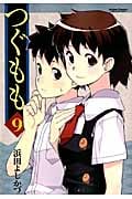 つぐもも (9) (アクションC Cハイ!)