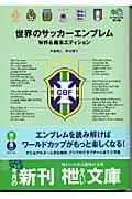 世界のサッカーエンブレム W杯&南米エディション (枻文庫)