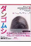 ダンゴムシ (育てて、しらべる日本の生きものずかん 4)