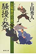 お髷番承り候(八)騒擾(そうじょう)の発(はつ)の詳細を見る