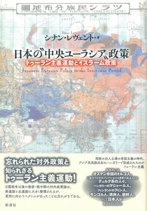 日本の〝中央ユーラシア〟政策 トゥーラン主義運動とイスラーム政策