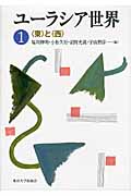 ユーラシア世界 1〈東〉と〈西〉 (ユーラシア世界)