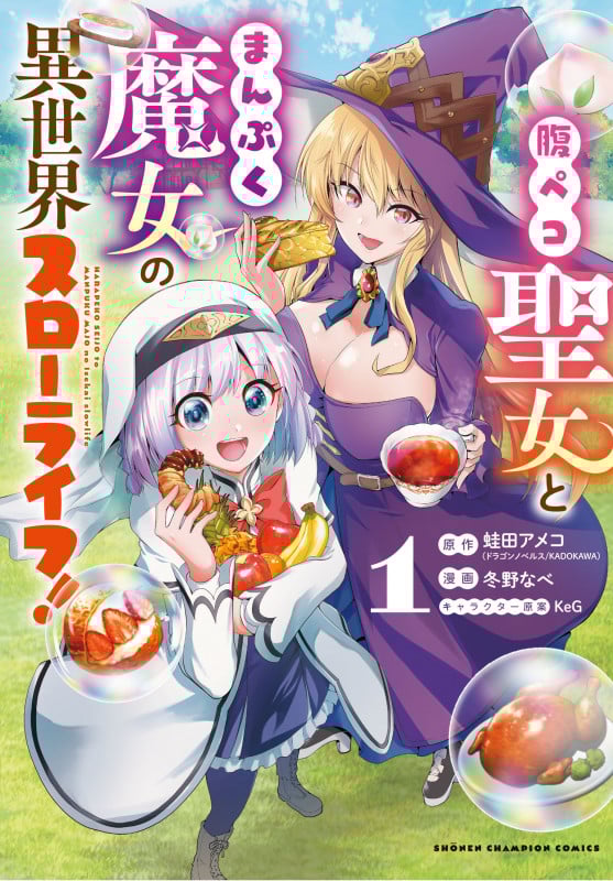 腹ペコ聖女とまんぷく魔女の異世界スローライフ!  1 (少年チャンピオン・コミックス)