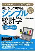 明日からつかえるシンプル統計学 身近な事例でするする身につく最低限の知識とコツ このとおりやればすぐできる