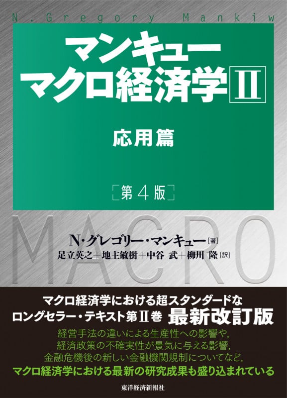 マンキュー マクロ経済学II 応用篇(第4版) (マンキューマクロ経済学シリーズ)
