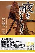 夜を買いましょう (集英社文庫)