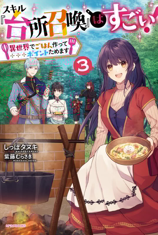 スキル『台所召喚』はすごい! 異世界でごはん作ってポイントためます (3) (カドカワBOOKS)