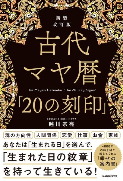 新装改訂版 古代マヤ暦「20の刻印」の詳細を見る